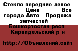 Стекло передние левое Mazda CX9 › Цена ­ 5 000 - Все города Авто » Продажа запчастей   . Башкортостан респ.,Караидельский р-н